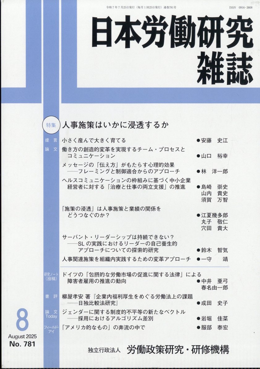 日本労働研究雑誌 2025年 08月号 [雑誌]/労働政策研究・研修機構