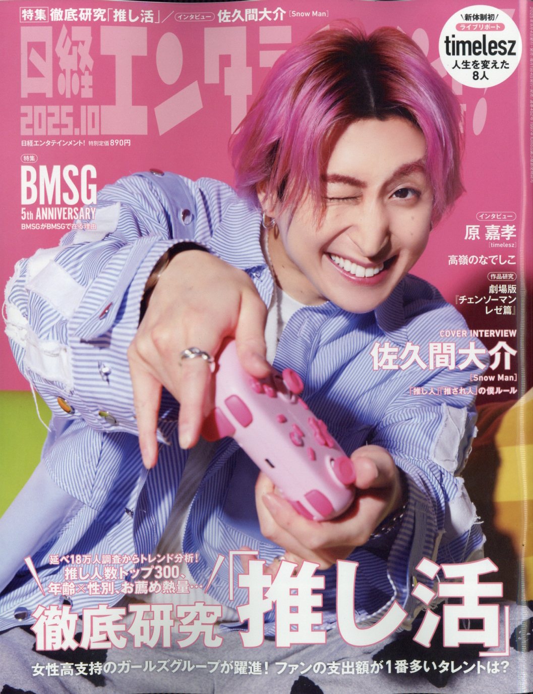 日経エンタテインメント! 2025年 10月号 [雑誌]/日経BPマーケティング