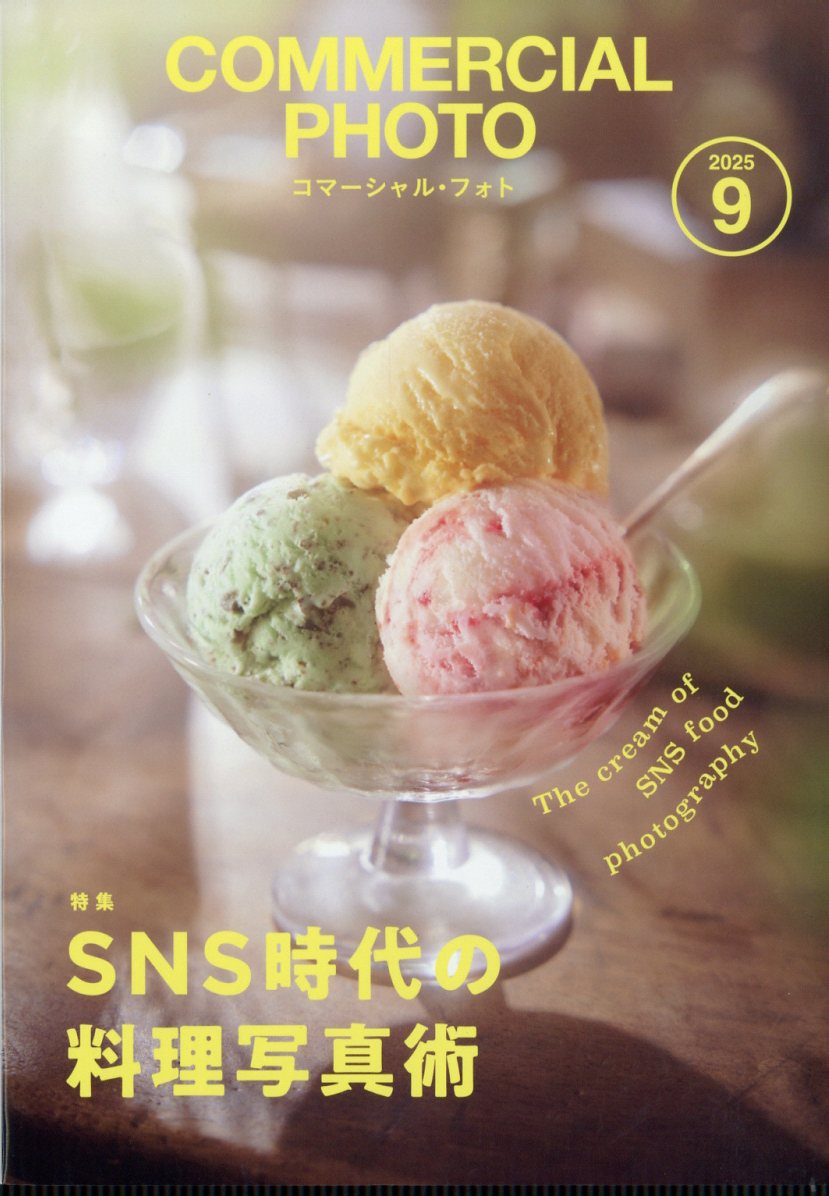 COMMERCIAL PHOTO (コマーシャル・フォト) 2025年 09月号 [雑誌]/玄光社