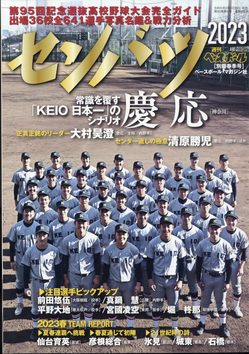 楽天市場】週刊ベースボール増刊 第95回選抜高校野球大会展望&ガイド