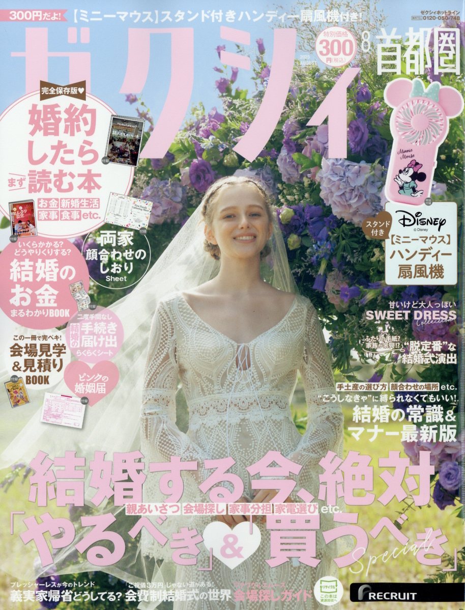 ゼクシィ首都圏 2025年 08月号 [雑誌]/リクルート