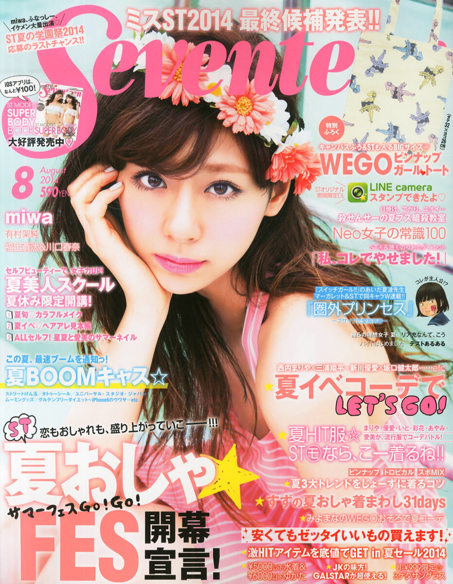 楽天市場】SEVENTEEN (セブンティーン) 2014年 08月号 [雑誌]/集英社