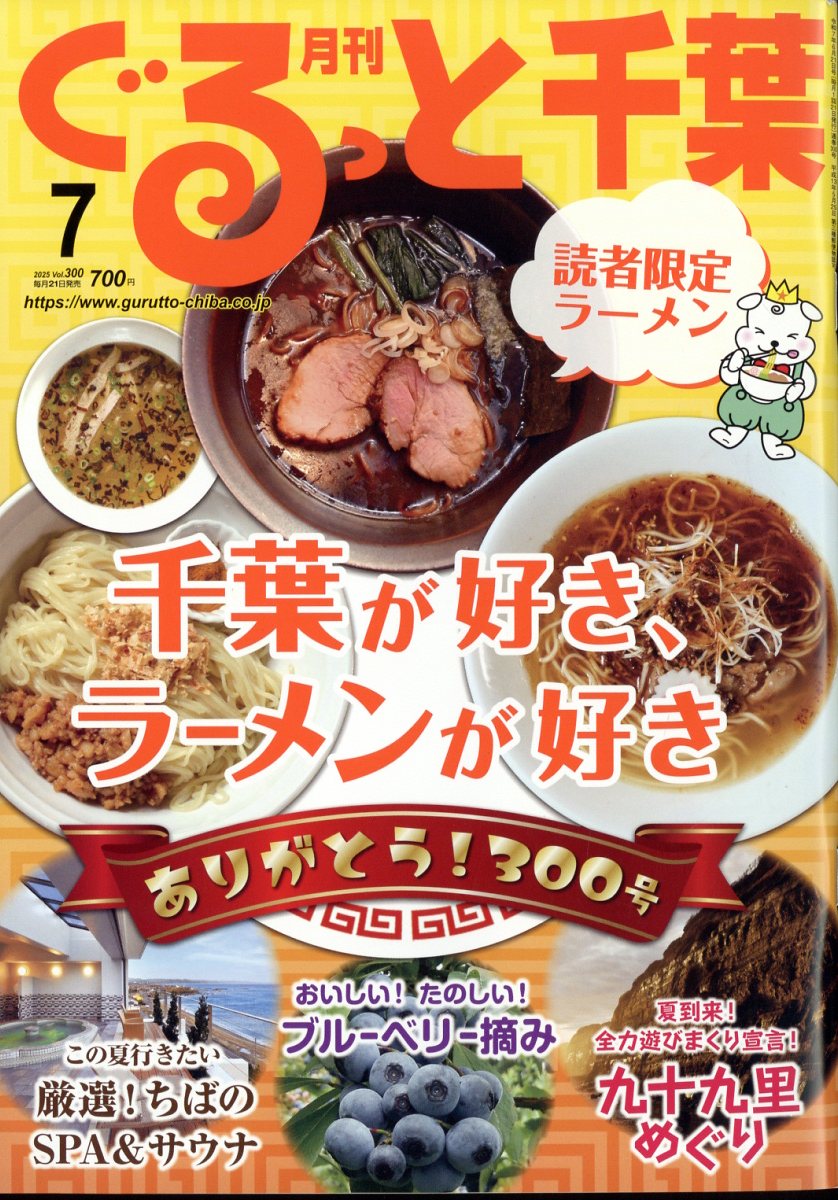 月刊 ぐるっと千葉 2025年 07月号 [雑誌]/ちばマガジン