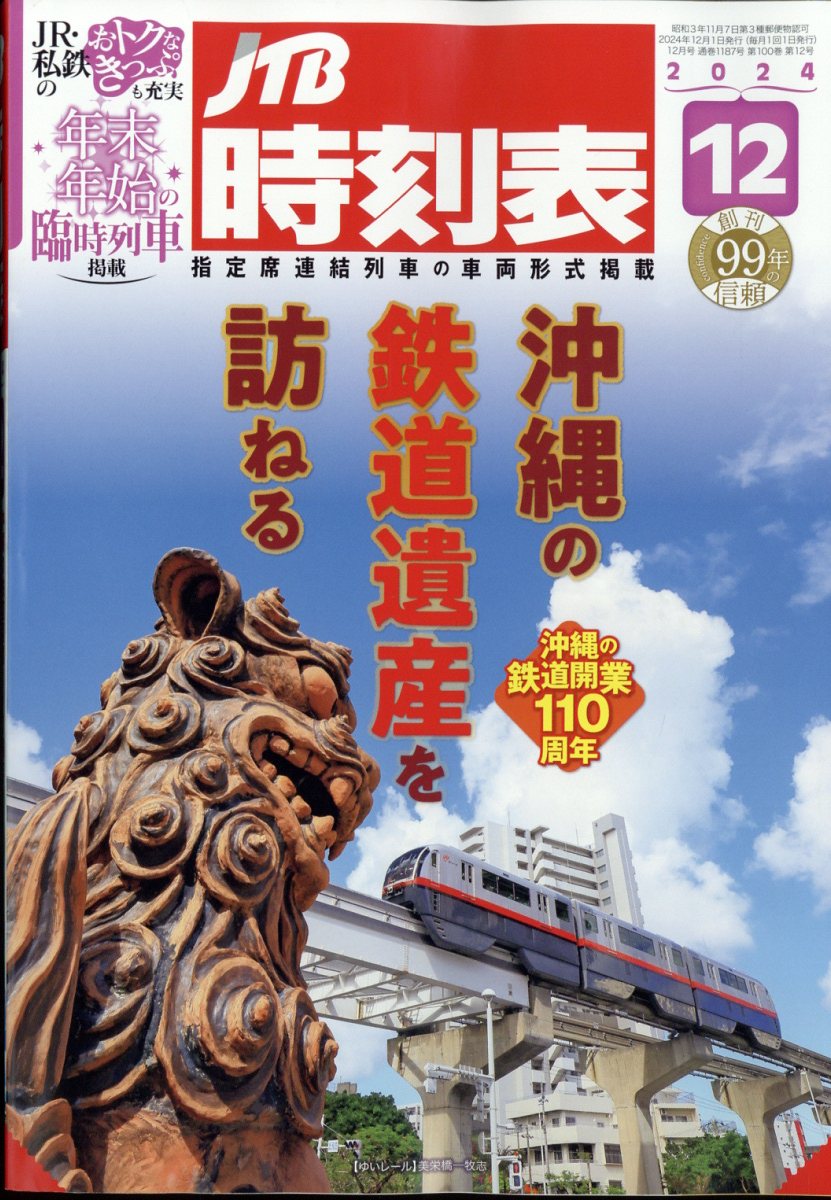 JTB時刻表 2024年 12月号 [雑誌]/JTBパブリッシング