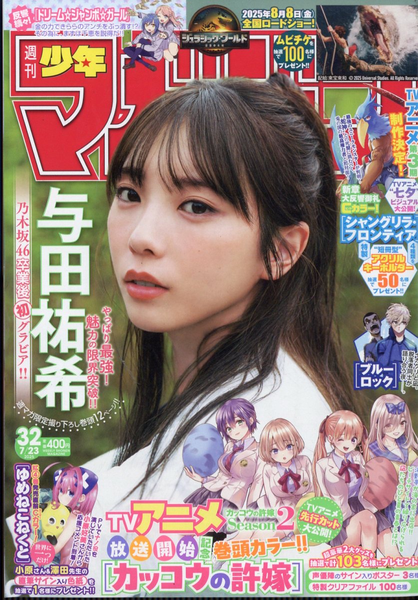 少年マガジン 2025年 7/23号 [雑誌]/講談社