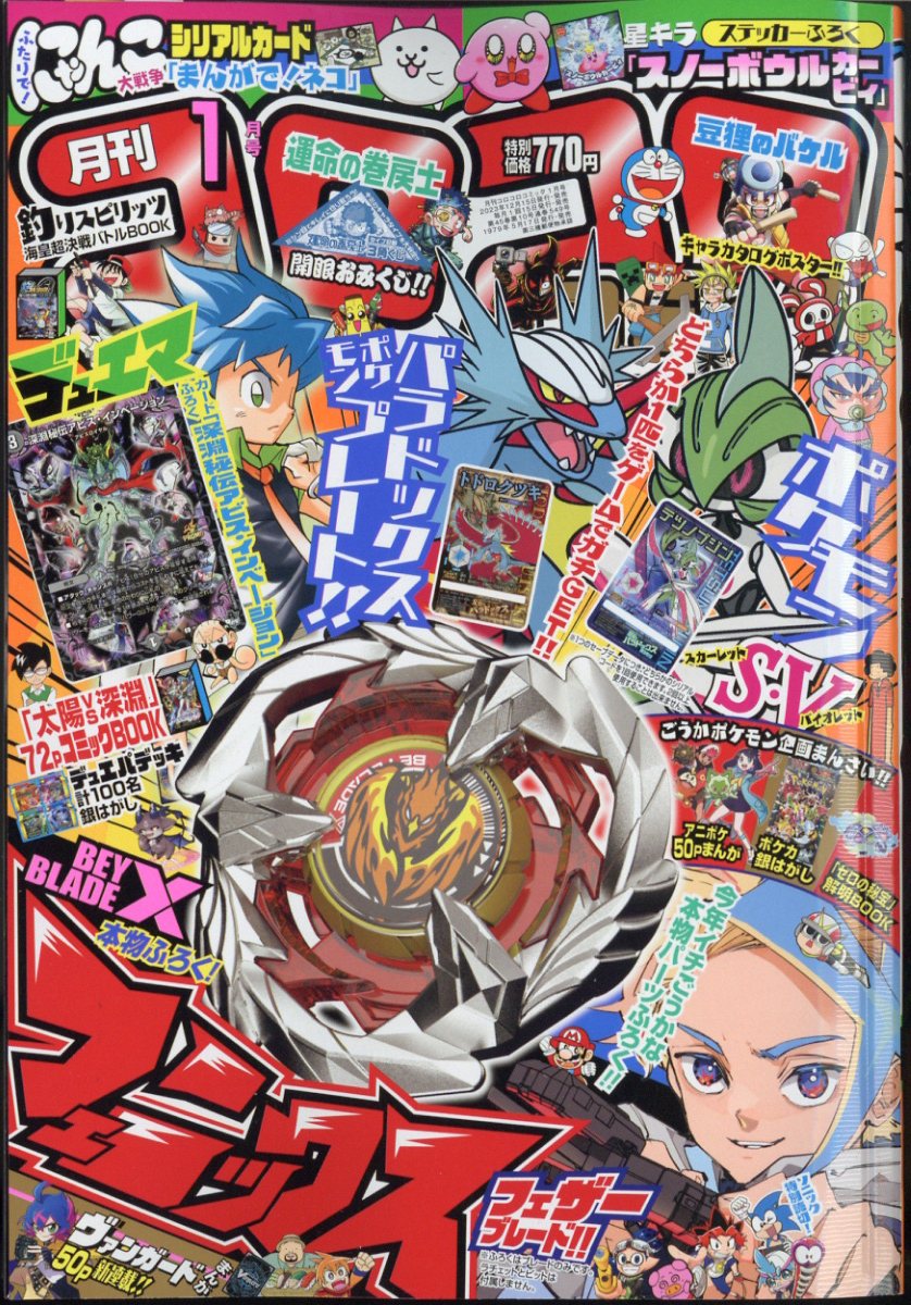 楽天市場】月刊 コロコロコミック 2024年 01月号 [雑誌]/小学館 | 価格