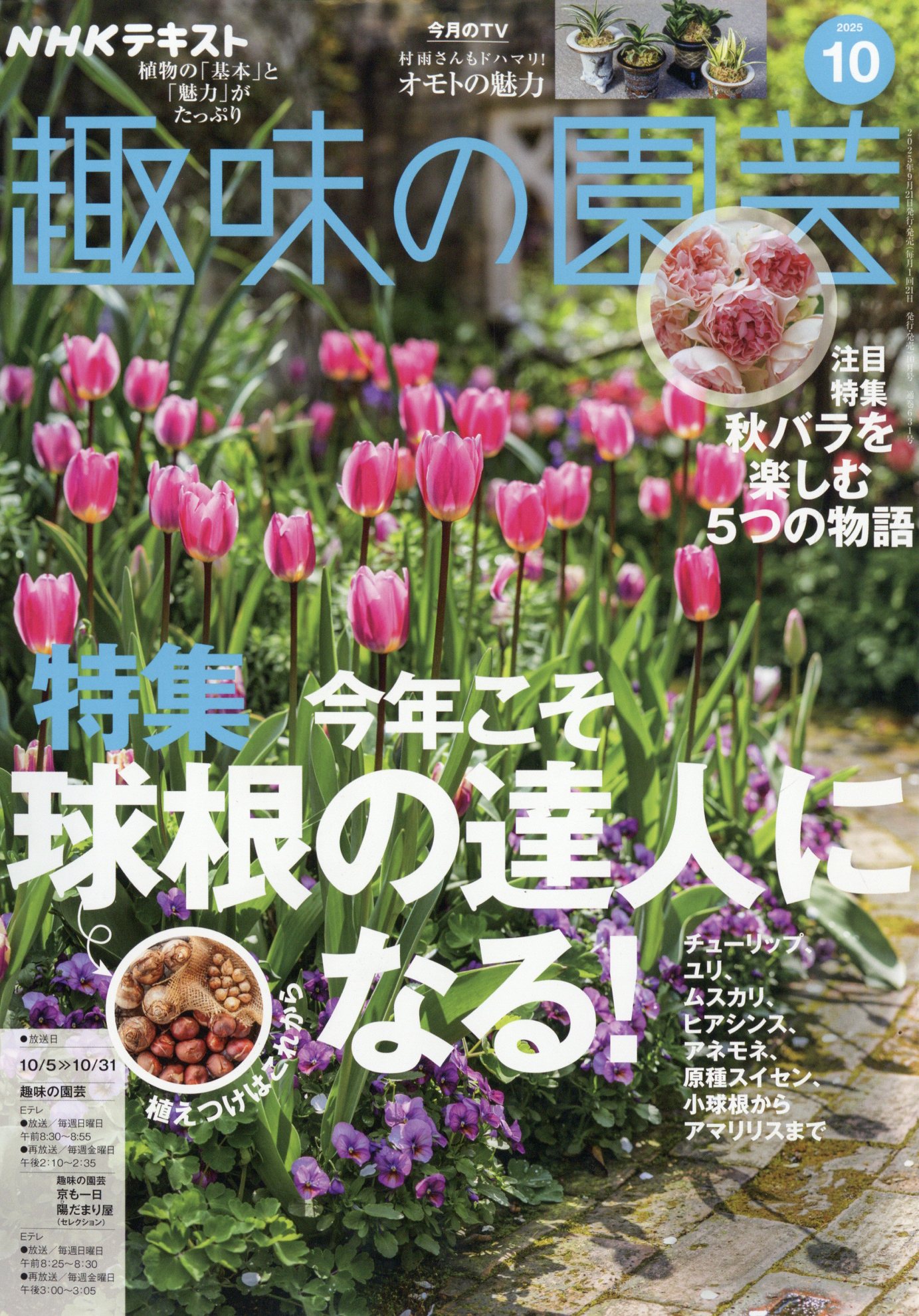 NHK 趣味の園芸 2025年 10月号 [雑誌]/NHK出版