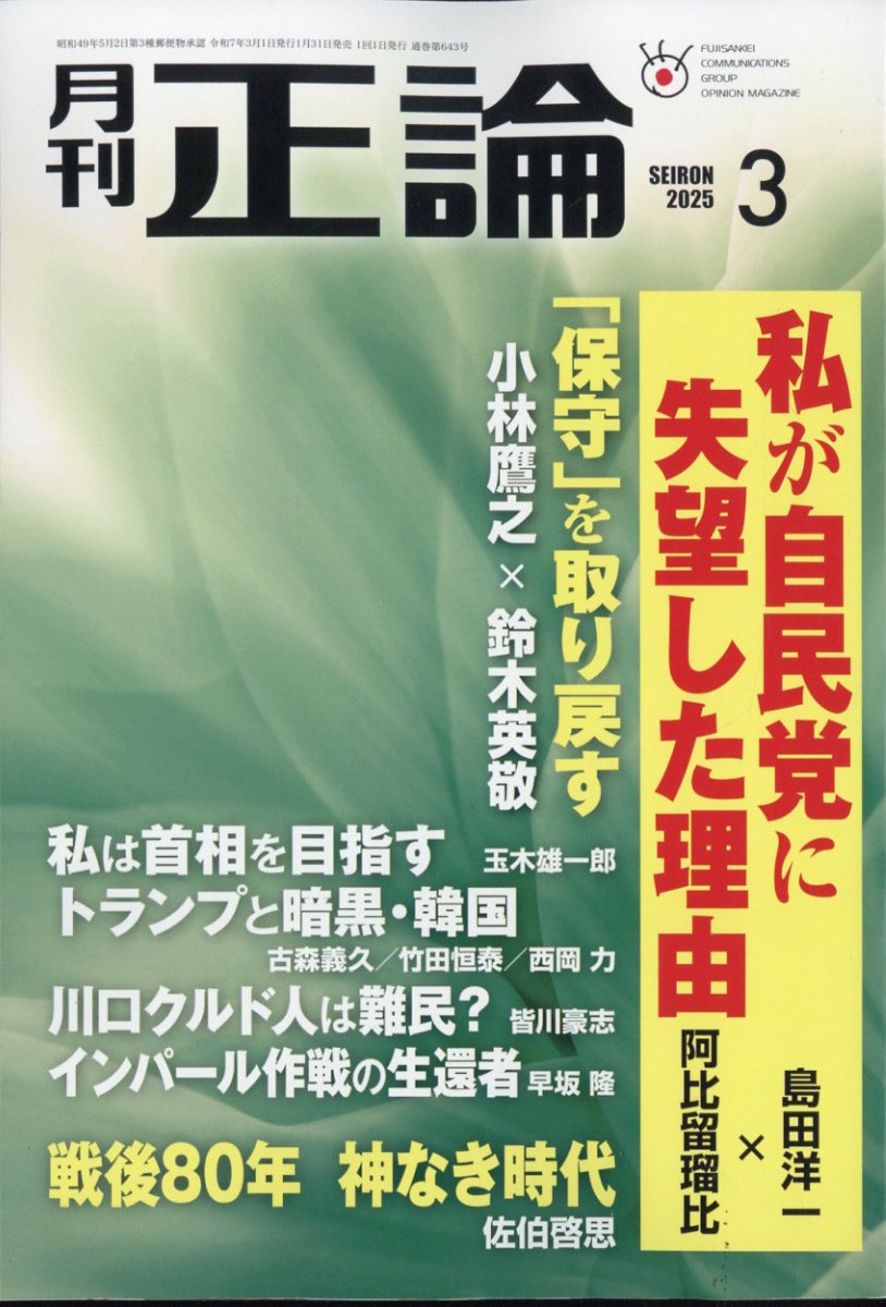 正論 2025年 03月号 [雑誌]/日本工業新聞社