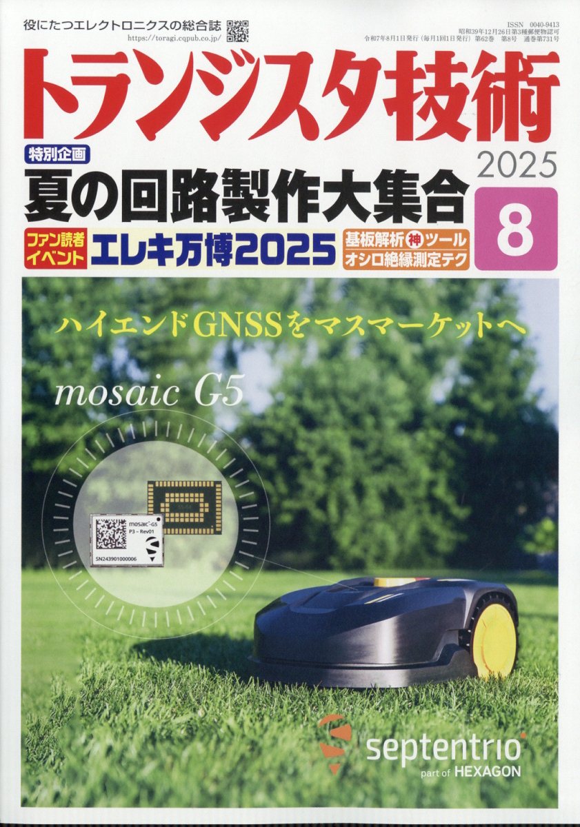 トランジスタ技術 2025年 08月号 [雑誌]/CQ出版