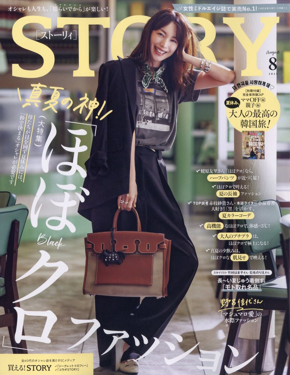 STORY (ストーリィ) 2025年 08月号 [雑誌]/光文社