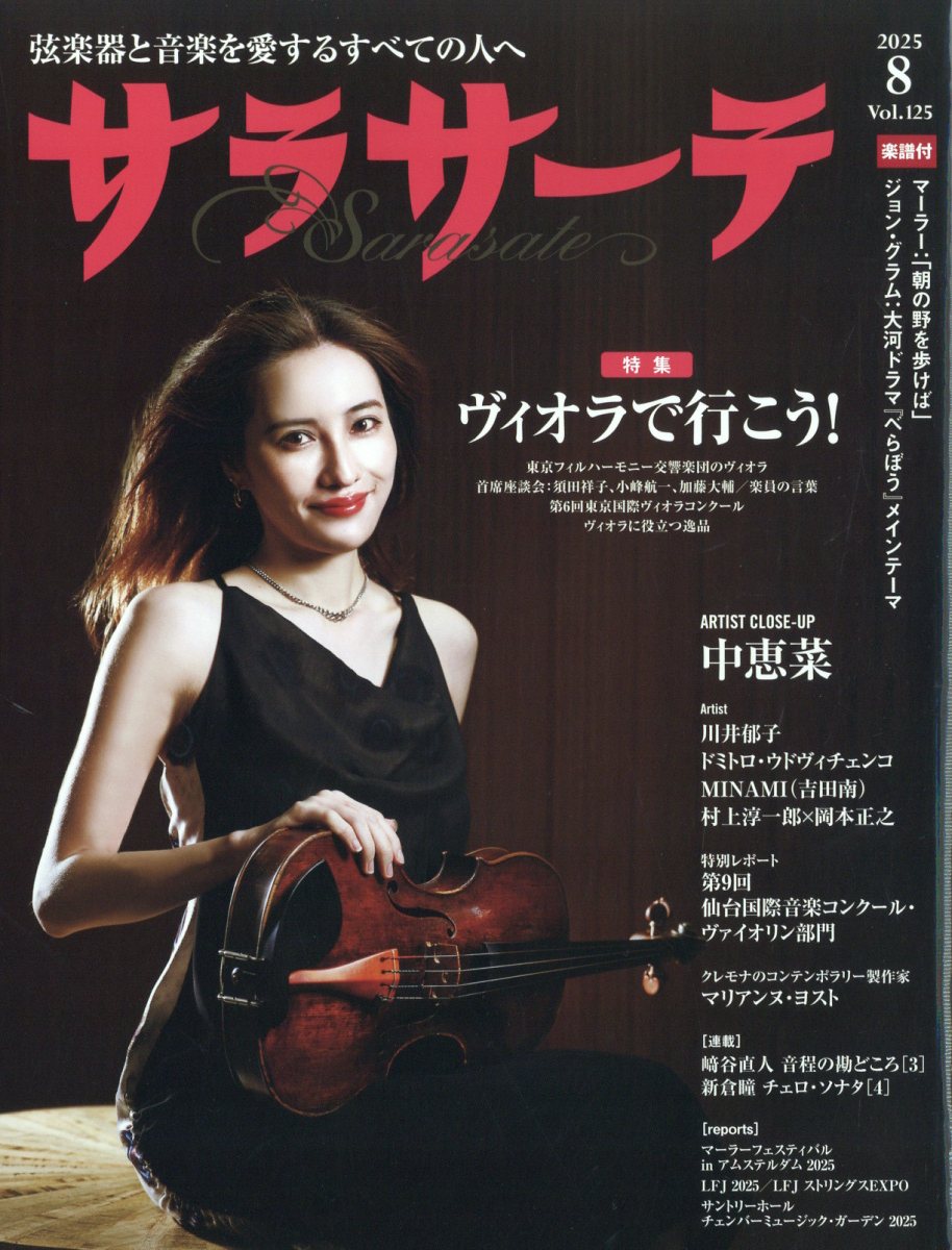 サラサーテ 2025年 08月号 [雑誌]/せきれい社