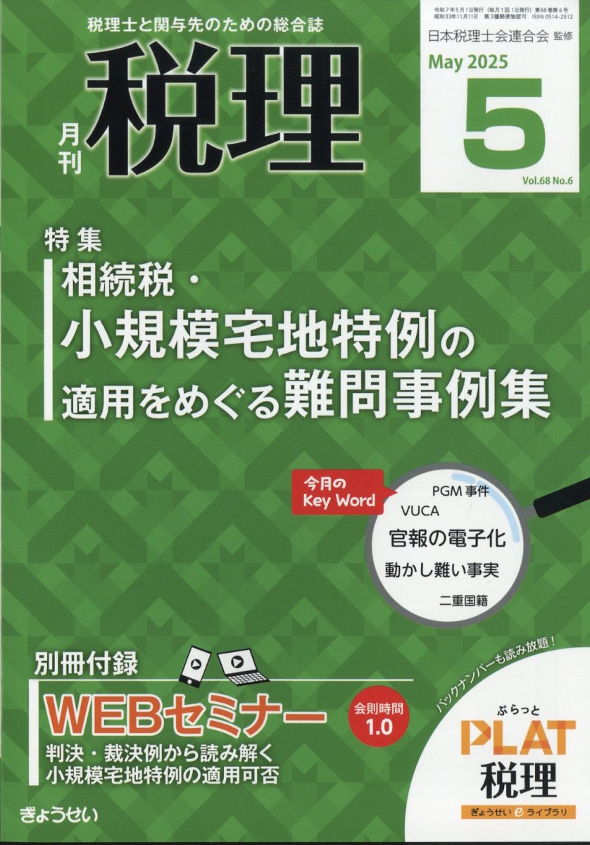 税理 2025年 05月号 [雑誌]/ぎょうせい