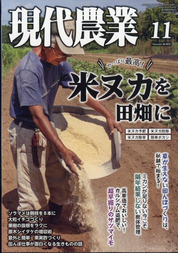 現代農業 2025年 11月号 [雑誌]/農山漁村文化協会