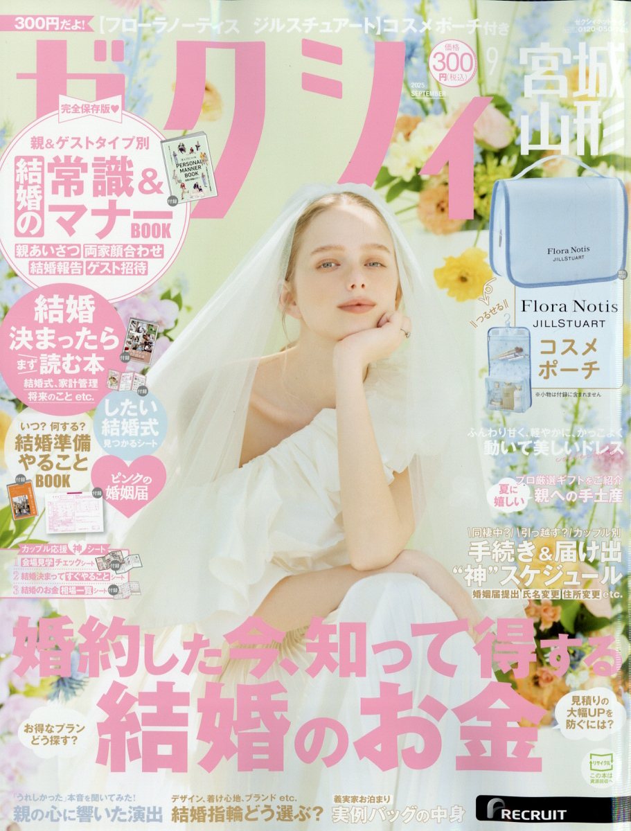 ゼクシィ宮城山形 2025年 09月号 [雑誌]/リクルート