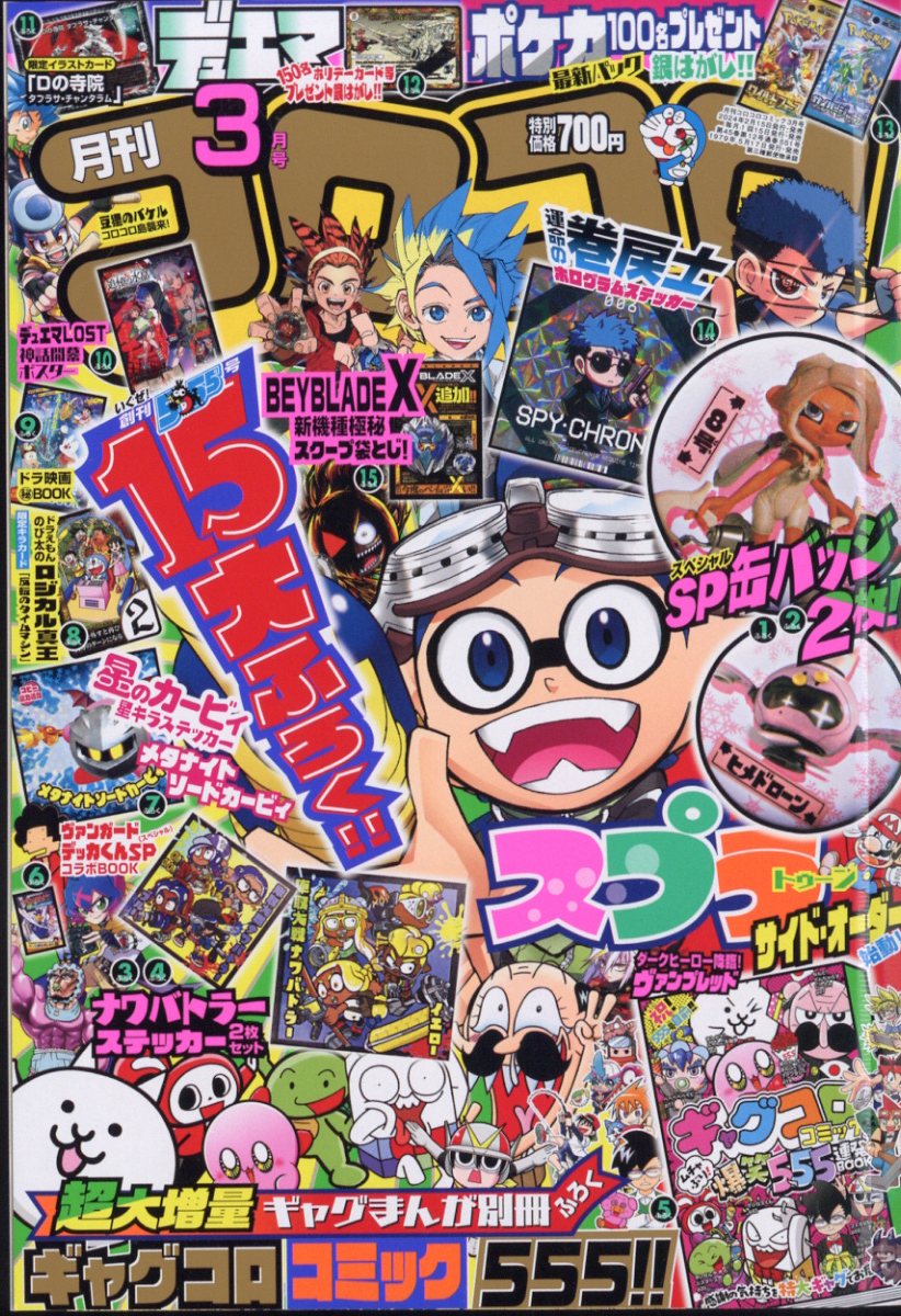 楽天市場】月刊 コロコロコミック 2024年 01月号 [雑誌]/小学館 | 価格