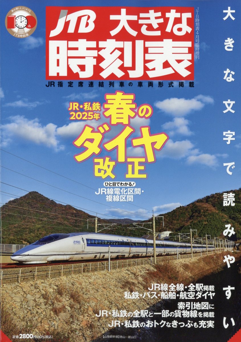 JTB大きな時刻表 2025年 04月号 [雑誌]/JTBパブリッシング