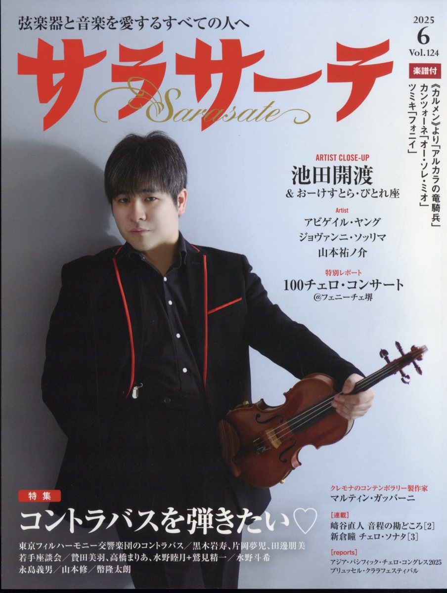 サラサーテ 2025年 06月号 [雑誌]/せきれい社