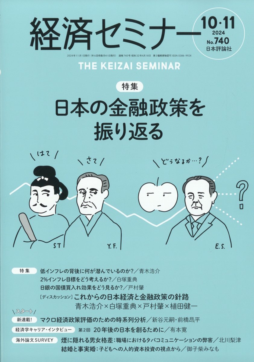 経済セミナー 2024年 11月号 [雑誌]/日本評論社