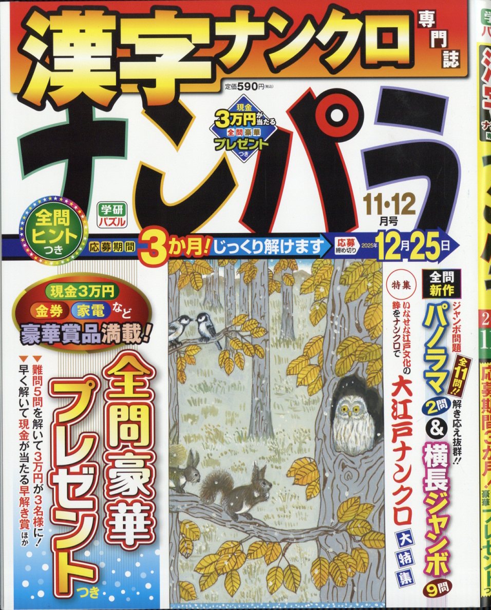 ナンパラ 2025年 11月号 [雑誌]/Gakken