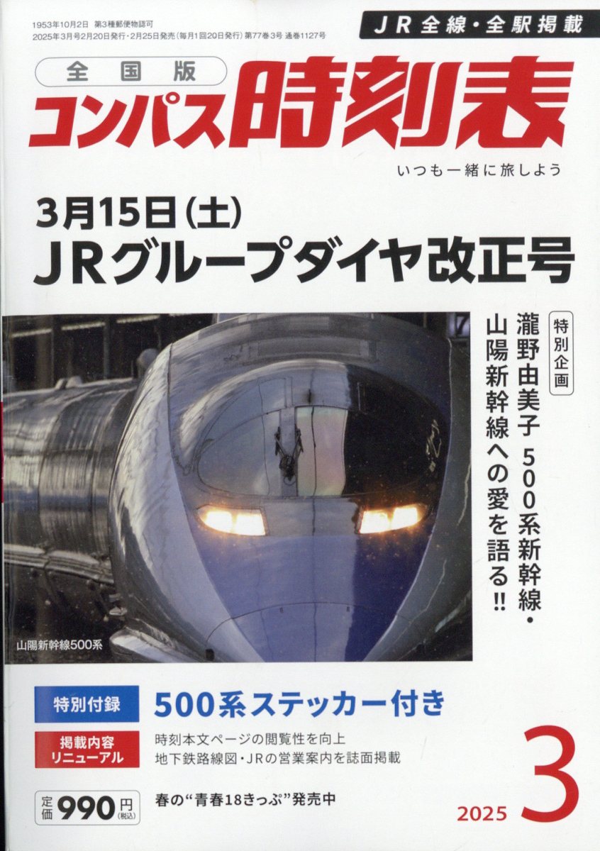 全国版 コンパス時刻表 2025年 03月号 [雑誌]/交通新聞社