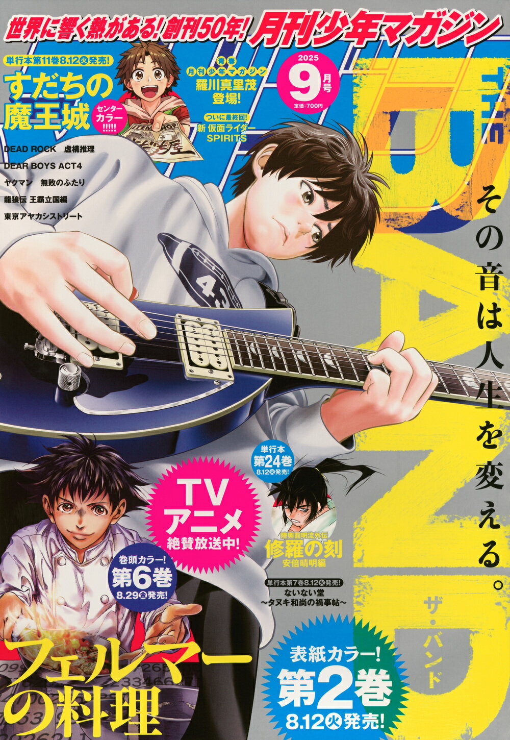 月刊 少年マガジン 2025年 09月号 [雑誌]/講談社