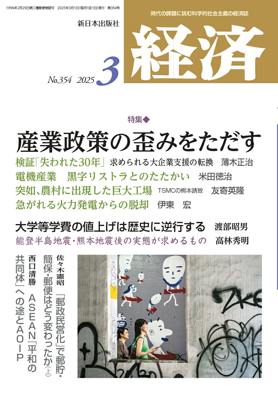 経済 2025年 03月号 [雑誌]/新日本出版社