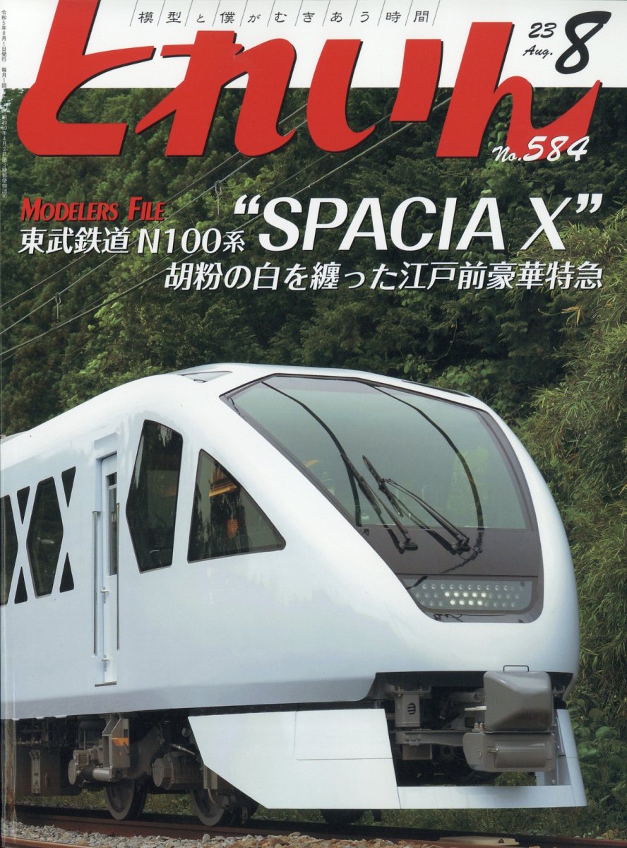 とれいん 2023年 08月号 [雑誌]/エリエイ