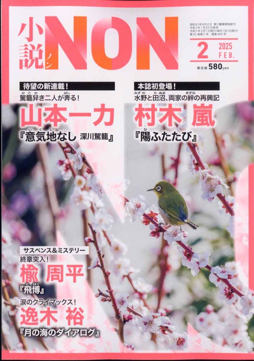 小説NON (ノン) 2025年 02月号 [雑誌]/祥伝社