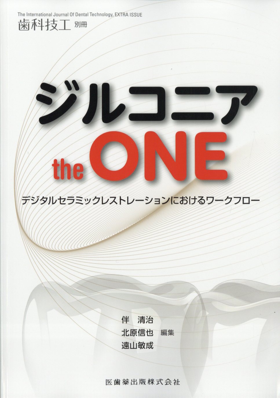 楽天市場】歯科技工増刊 ジルコニア the ONE デジタルセラミックレスト