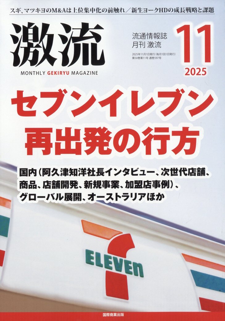 激流 2025年 11月号 [雑誌]/国際商業出版