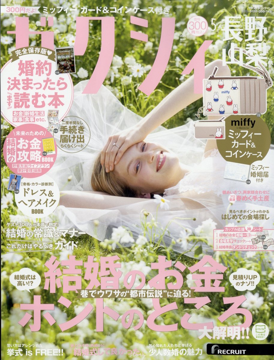 ゼクシィ長野山梨 2025年 05月号 [雑誌]/リクルート