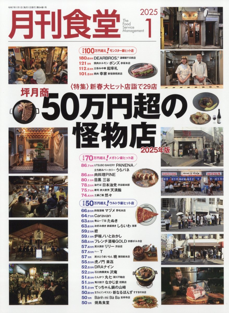 月刊 食堂 2025年 01月号 [雑誌]/柴田書店