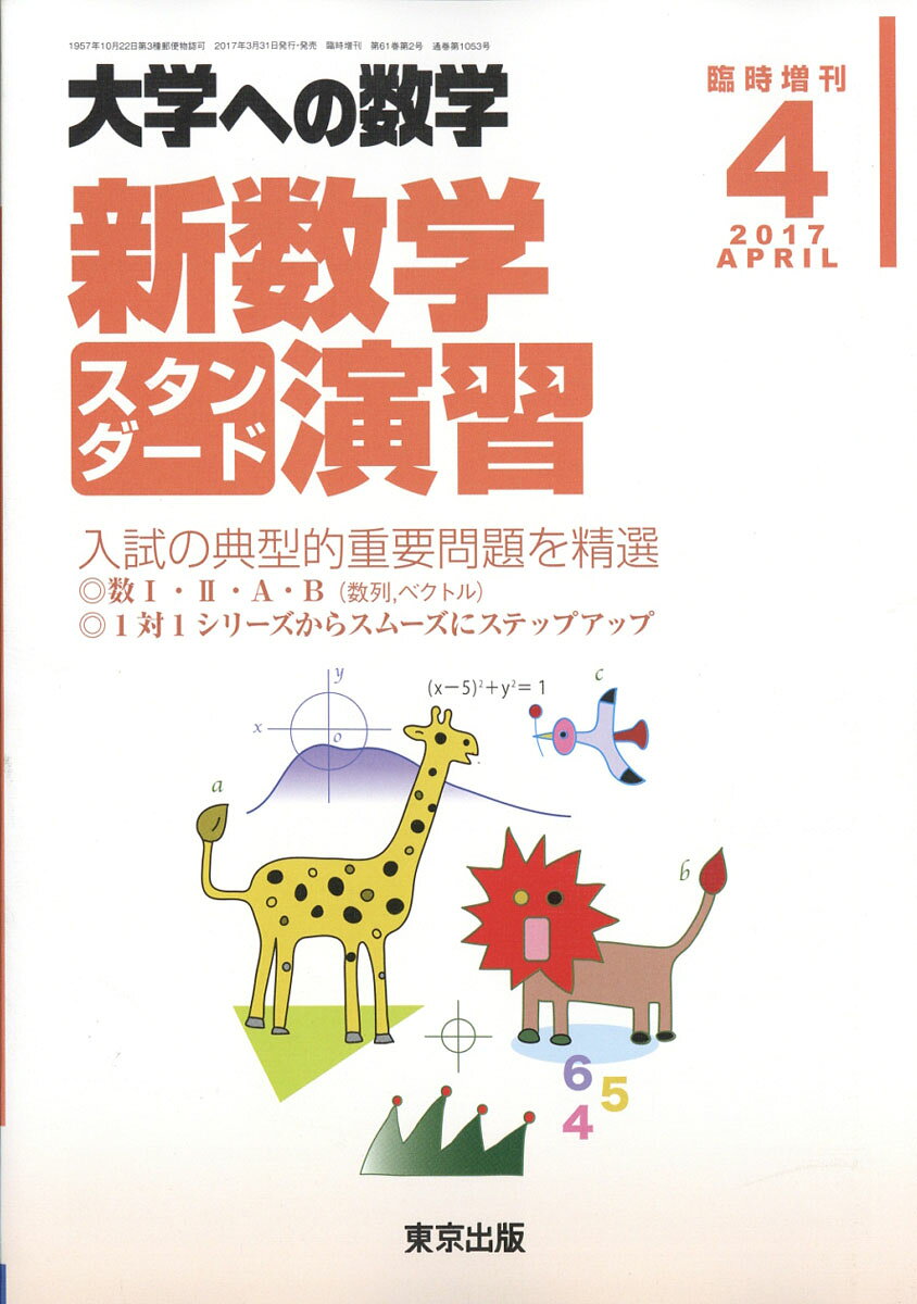 楽天市場】大学への数学増刊 新数学スタンダード演習 2022年 04月号