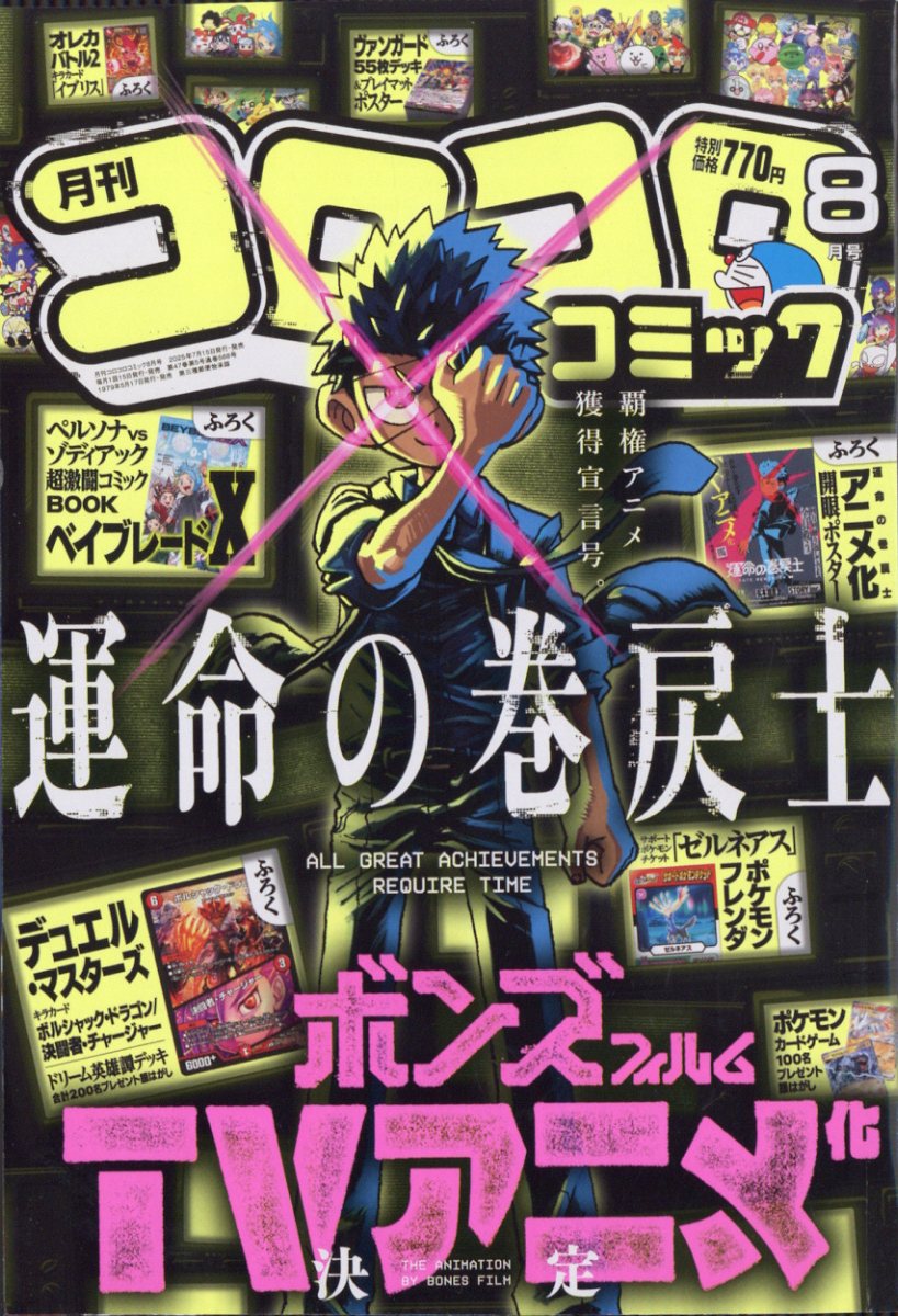 楽天市場】月刊 コロコロコミック 2022年 07月号 [雑誌]/小学館 | 価格