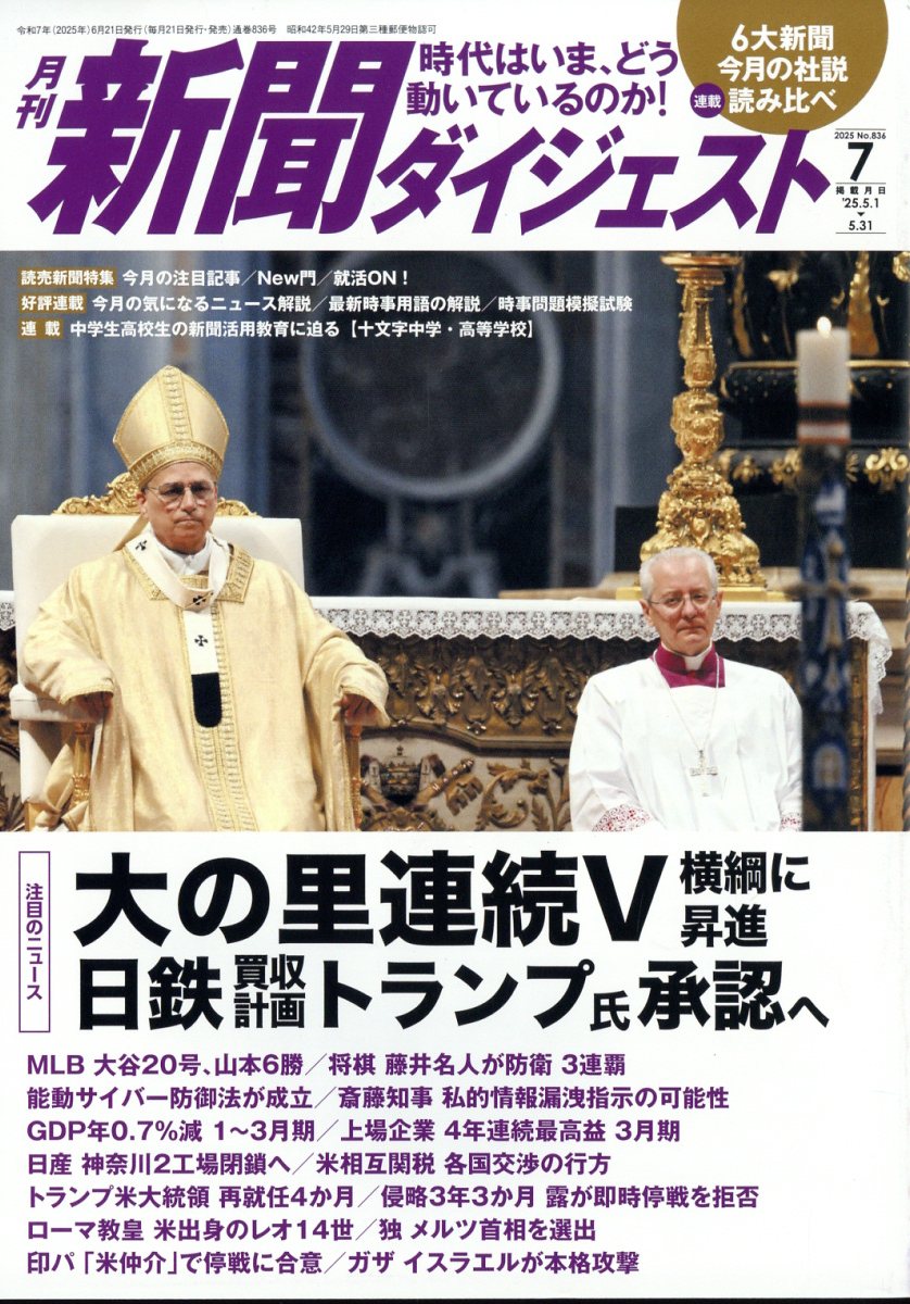 新聞ダイジェスト 2025年 07月号 [雑誌]/新聞ダイジェスト社