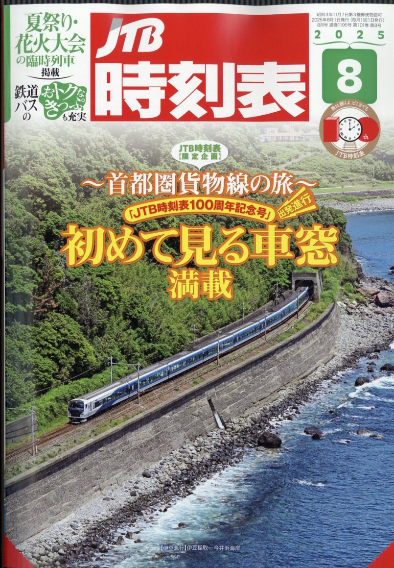 JTB時刻表 2025年 08月号 [雑誌]/JTBパブリッシング