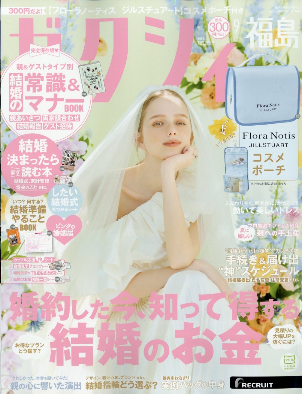 ゼクシィ福島 2025年 09月号 [雑誌]/リクルート