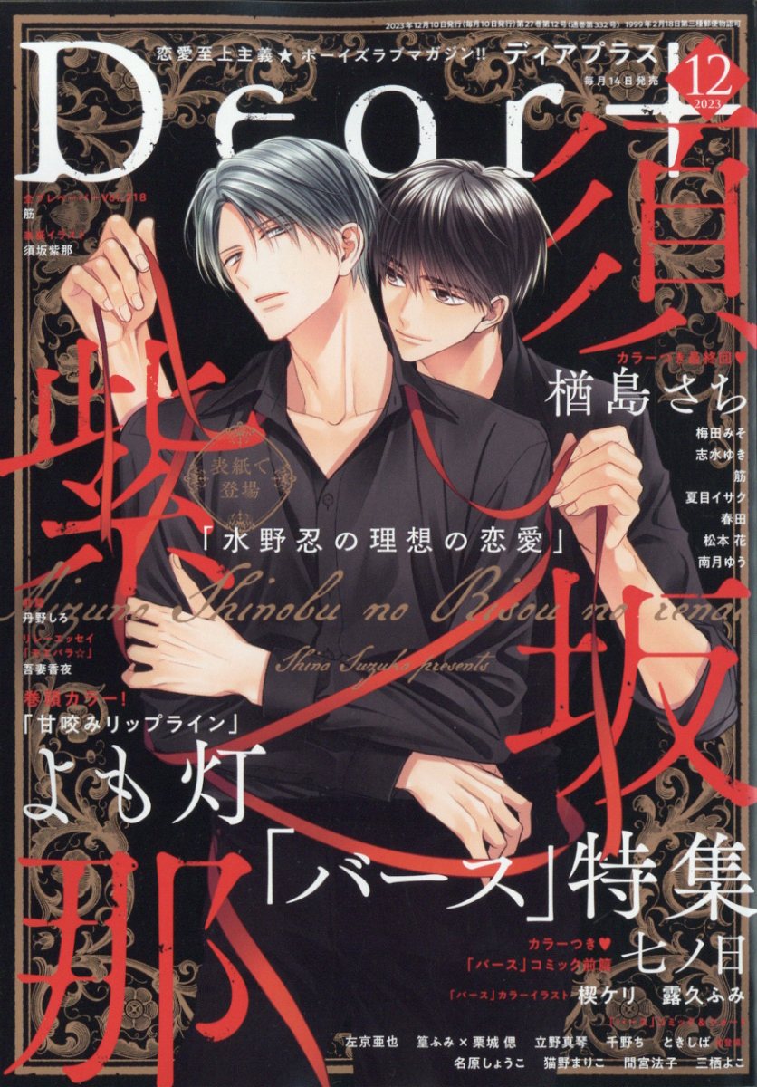 楽天市場】Dear+ (ディアプラス) 2023年 01月号 [雑誌]/新書館