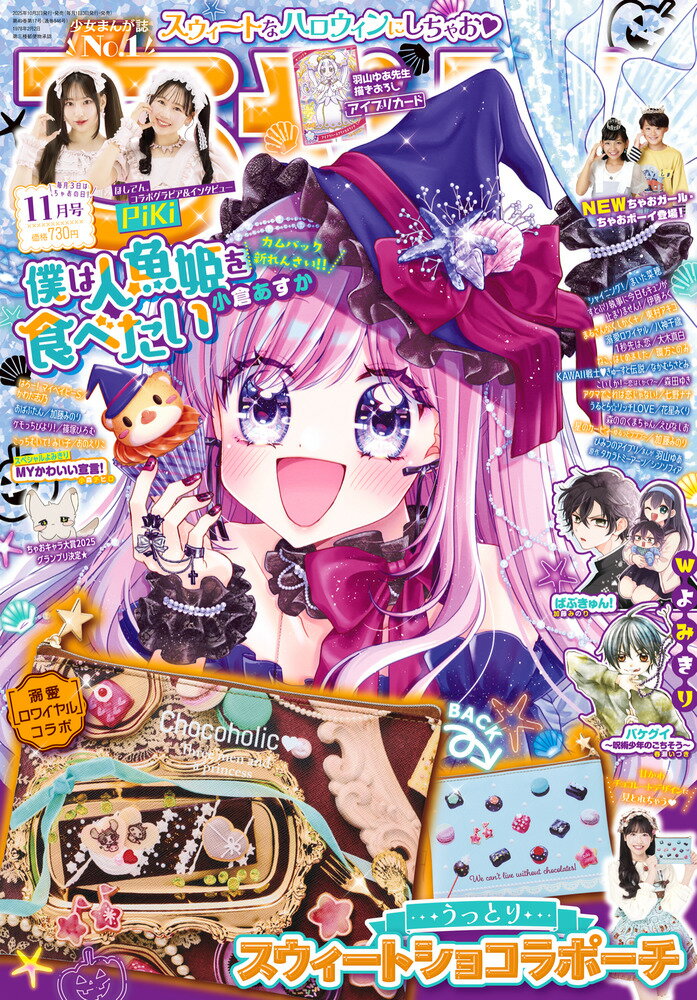 ちゃお 2025年 11月号 [雑誌]/小学館