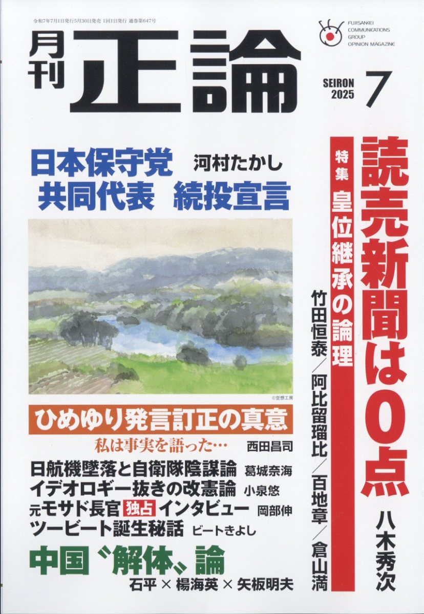 正論 2025年 07月号 [雑誌]/日本工業新聞社