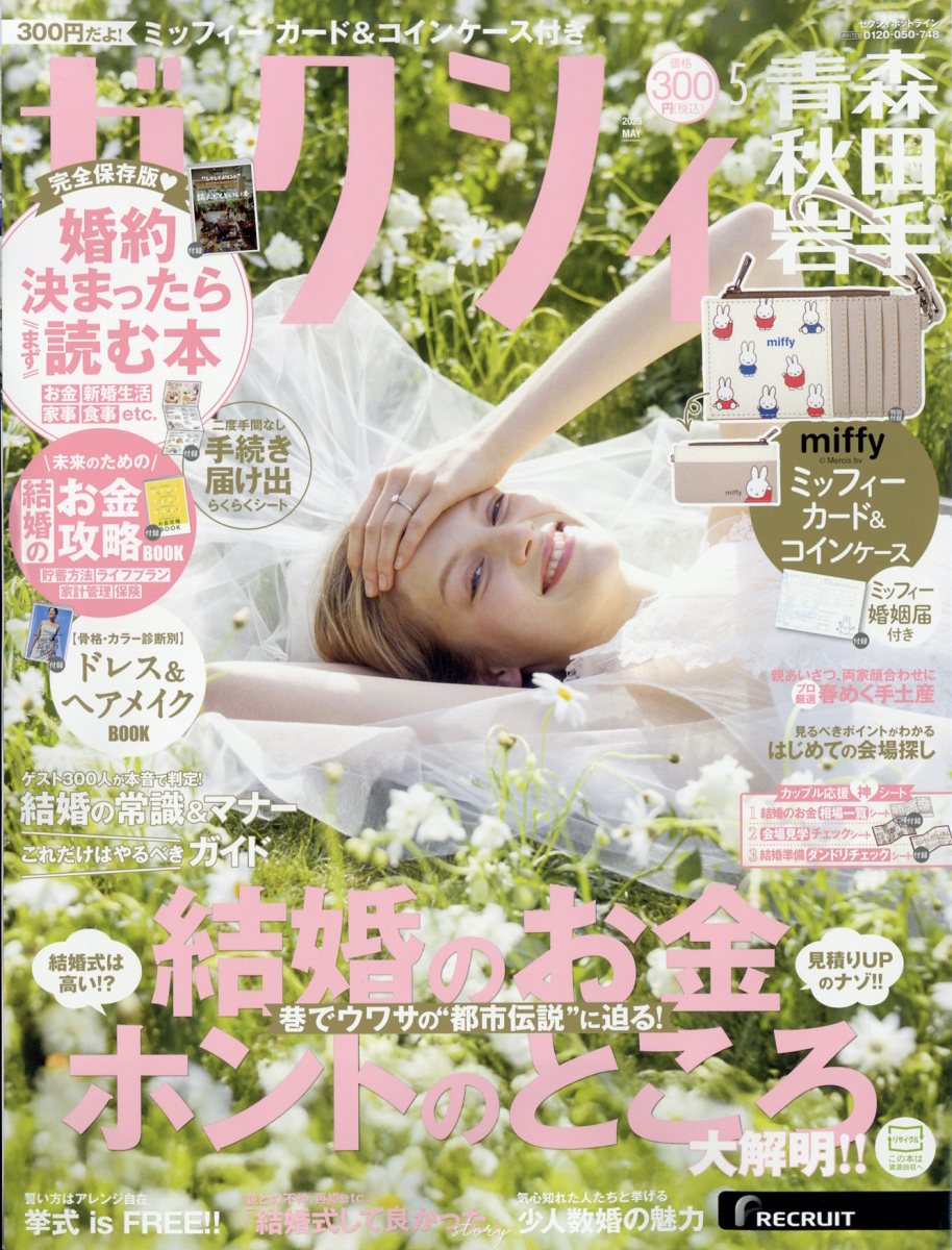 ゼクシィ青森秋田岩手 2025年 05月号 [雑誌]/リクルート