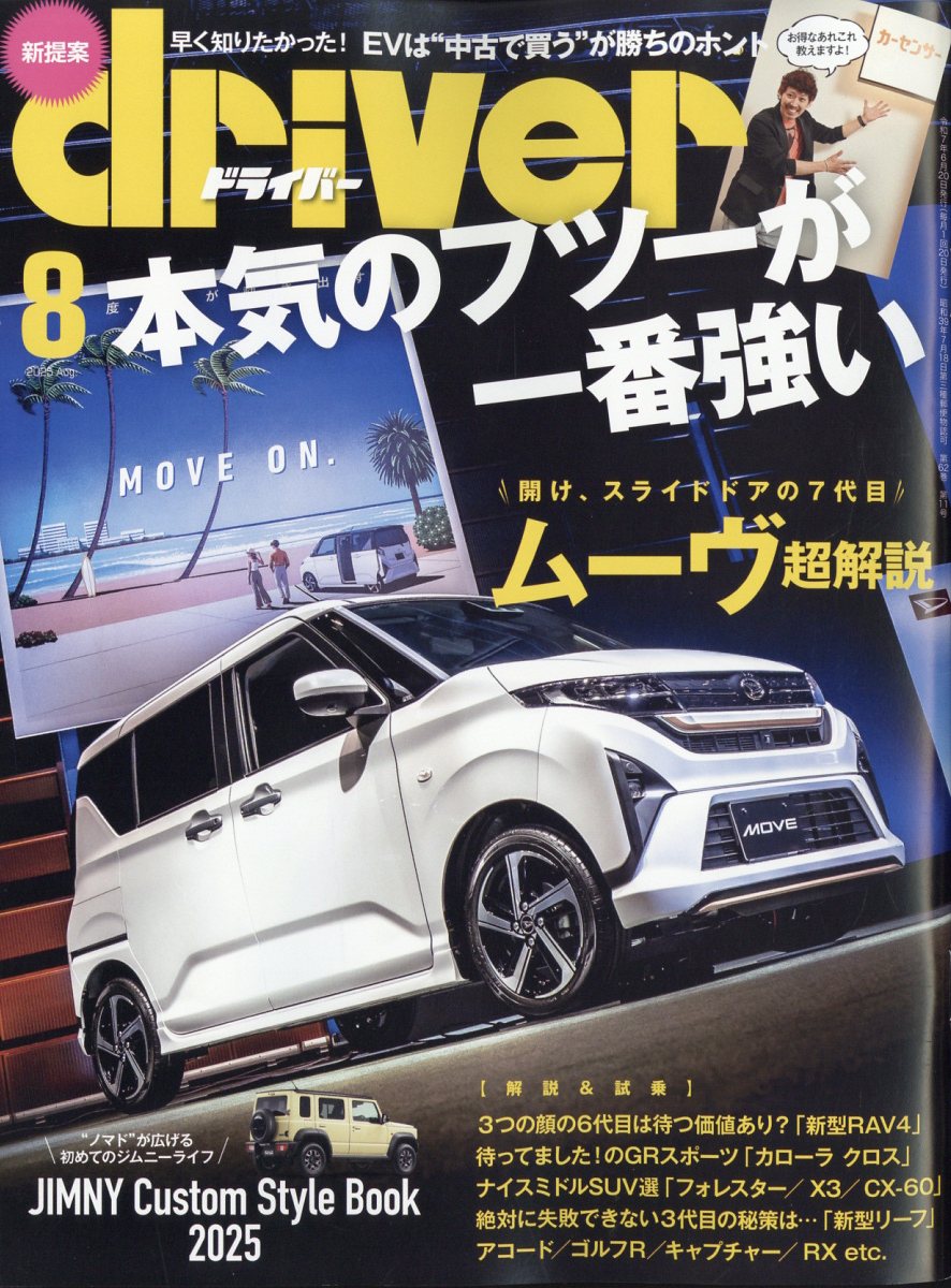 ドライバー 2025年 08月号 [雑誌]/八重洲出版