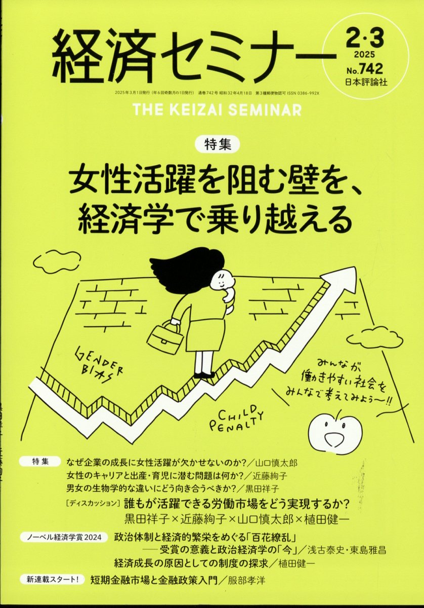 経済セミナー 2025年 03月号 [雑誌]/日本評論社