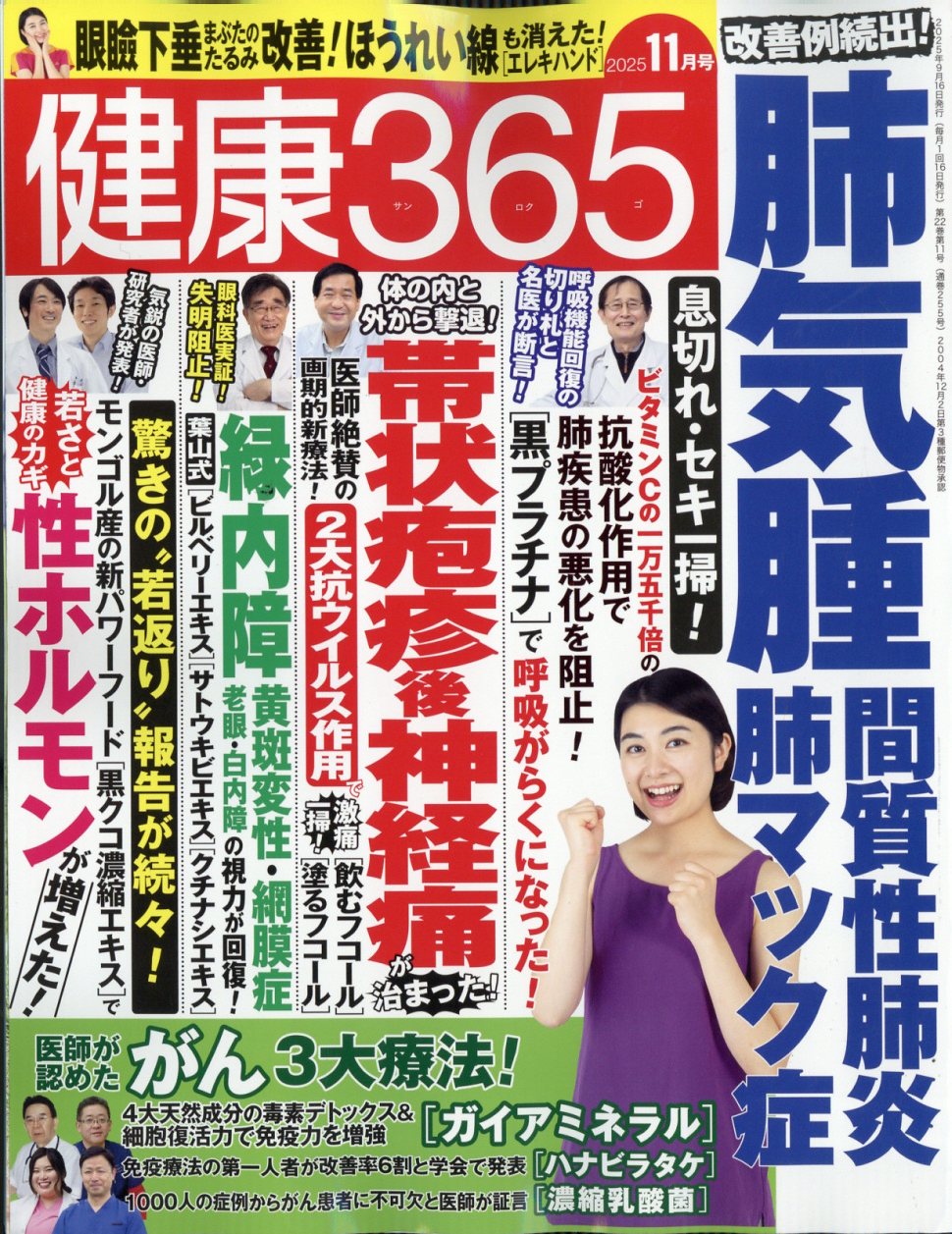 健康365 (ケンコウ サン ロク ゴ) 2025年 11月号 [雑誌]/エイチアンドアイ