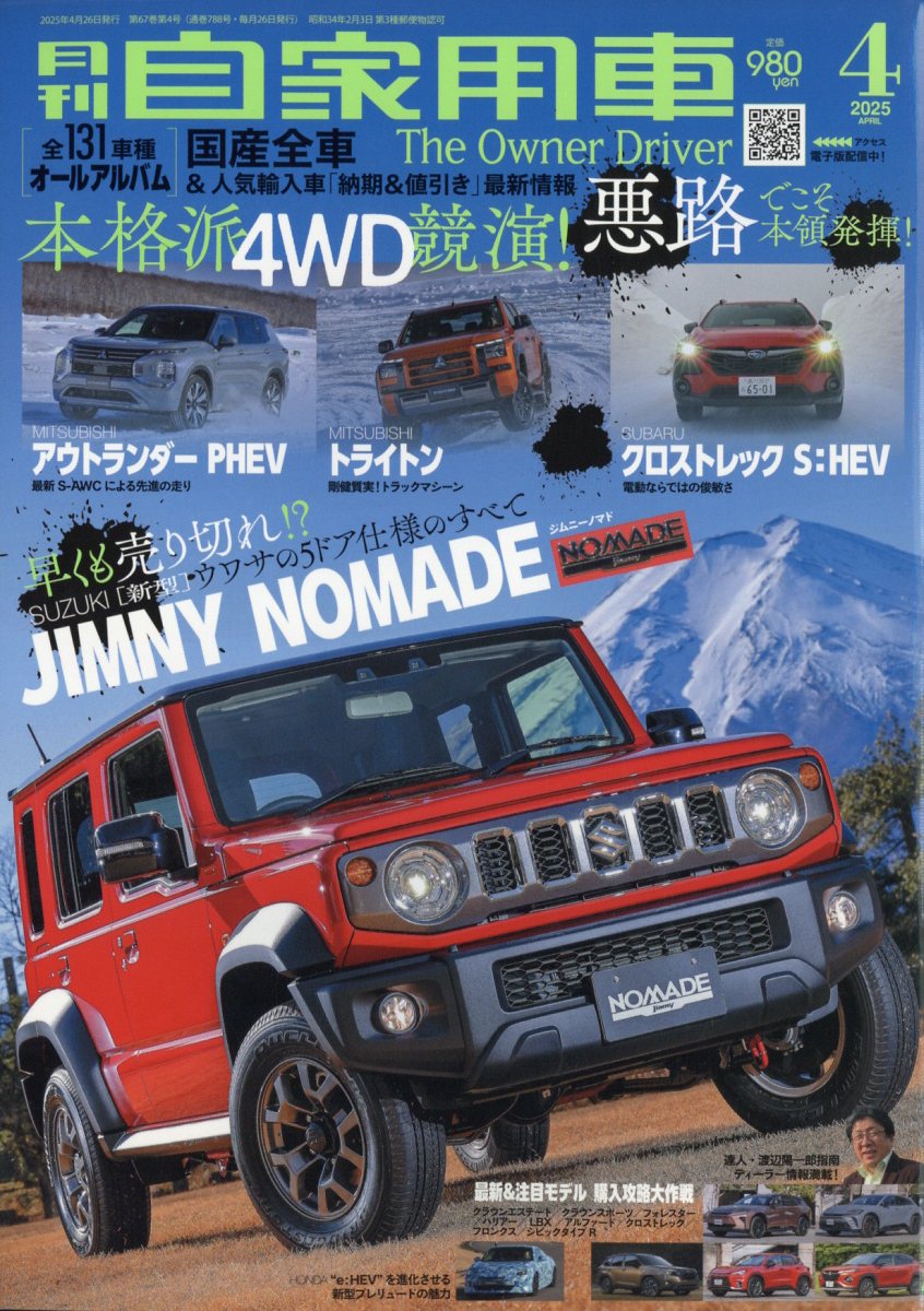 月刊 自家用車 2025年 04月号 [雑誌]/内外出版社