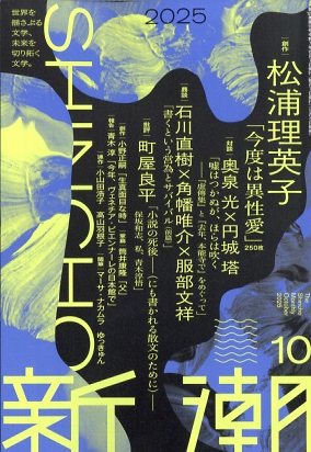新潮 2025年 10月号 [雑誌]/新潮社