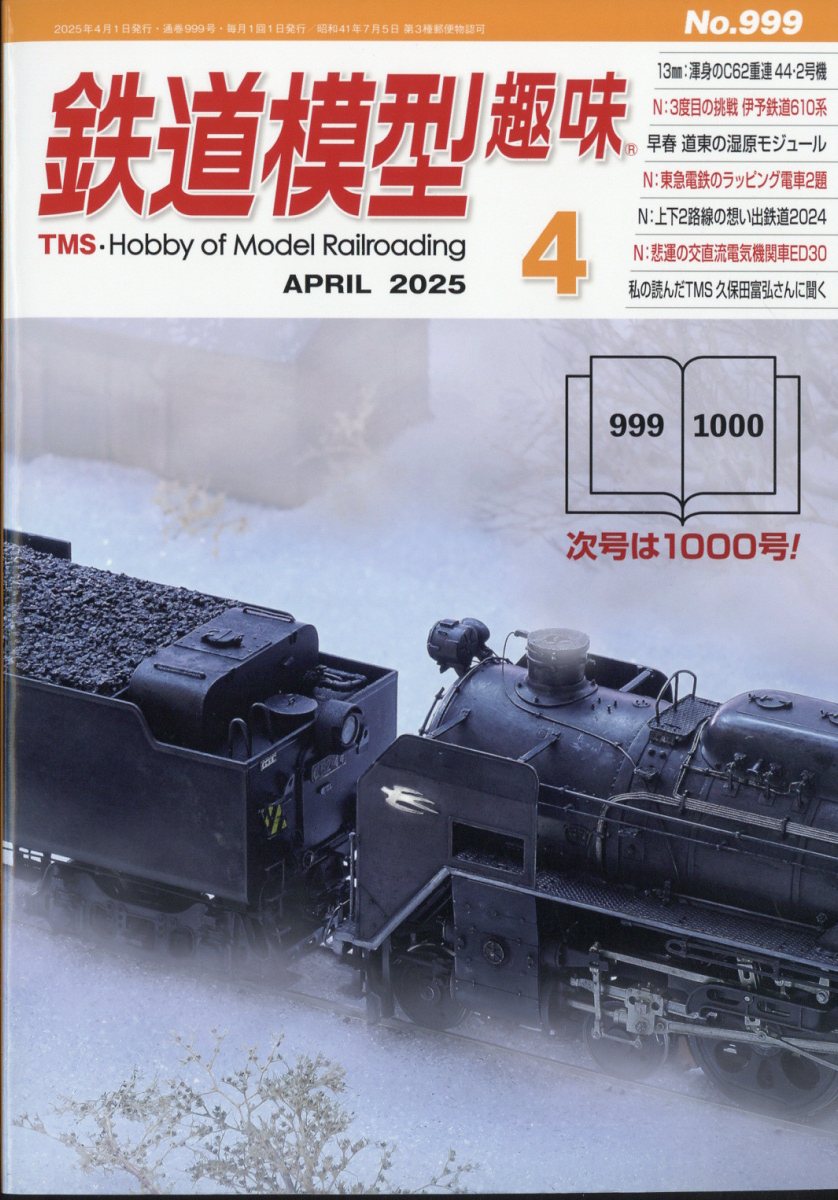鉄道模型趣味 2025年 04月号 [雑誌]/機芸出版社