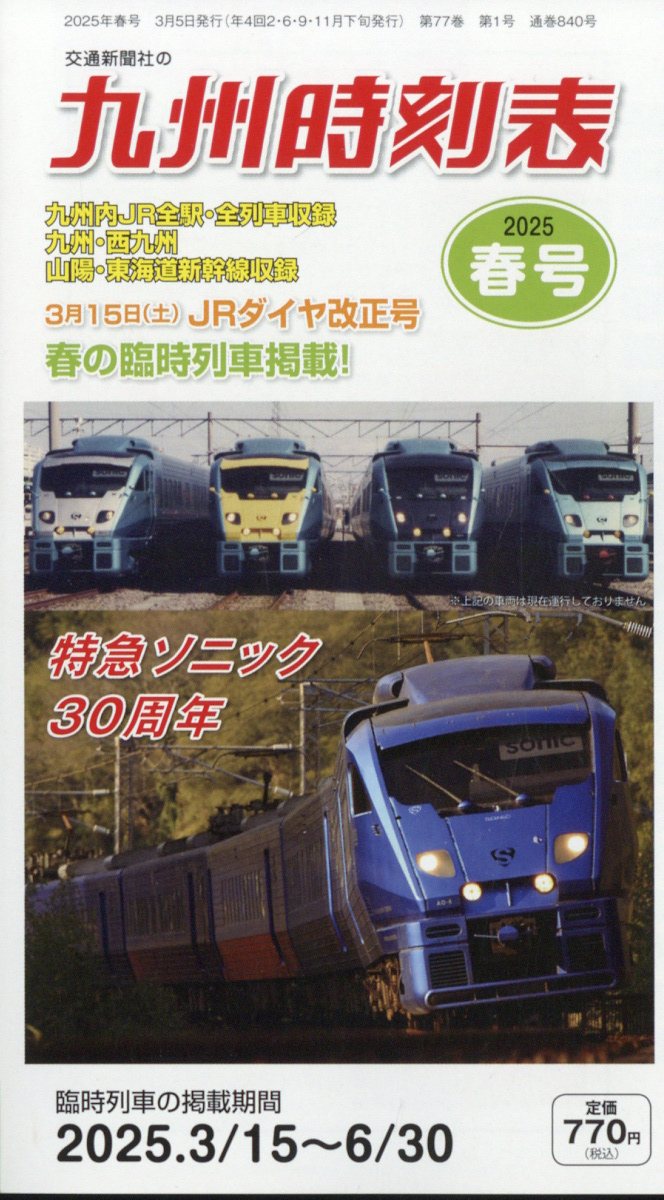 九州時刻表 2025年 03月号 [雑誌]/交通新聞社