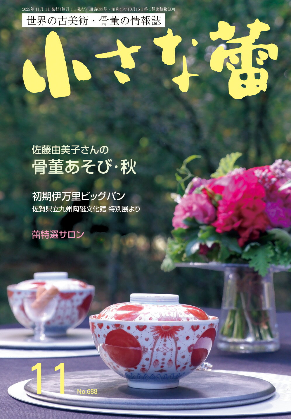 小さな蕾 2025年 11月号 [雑誌]/創樹社美術出版