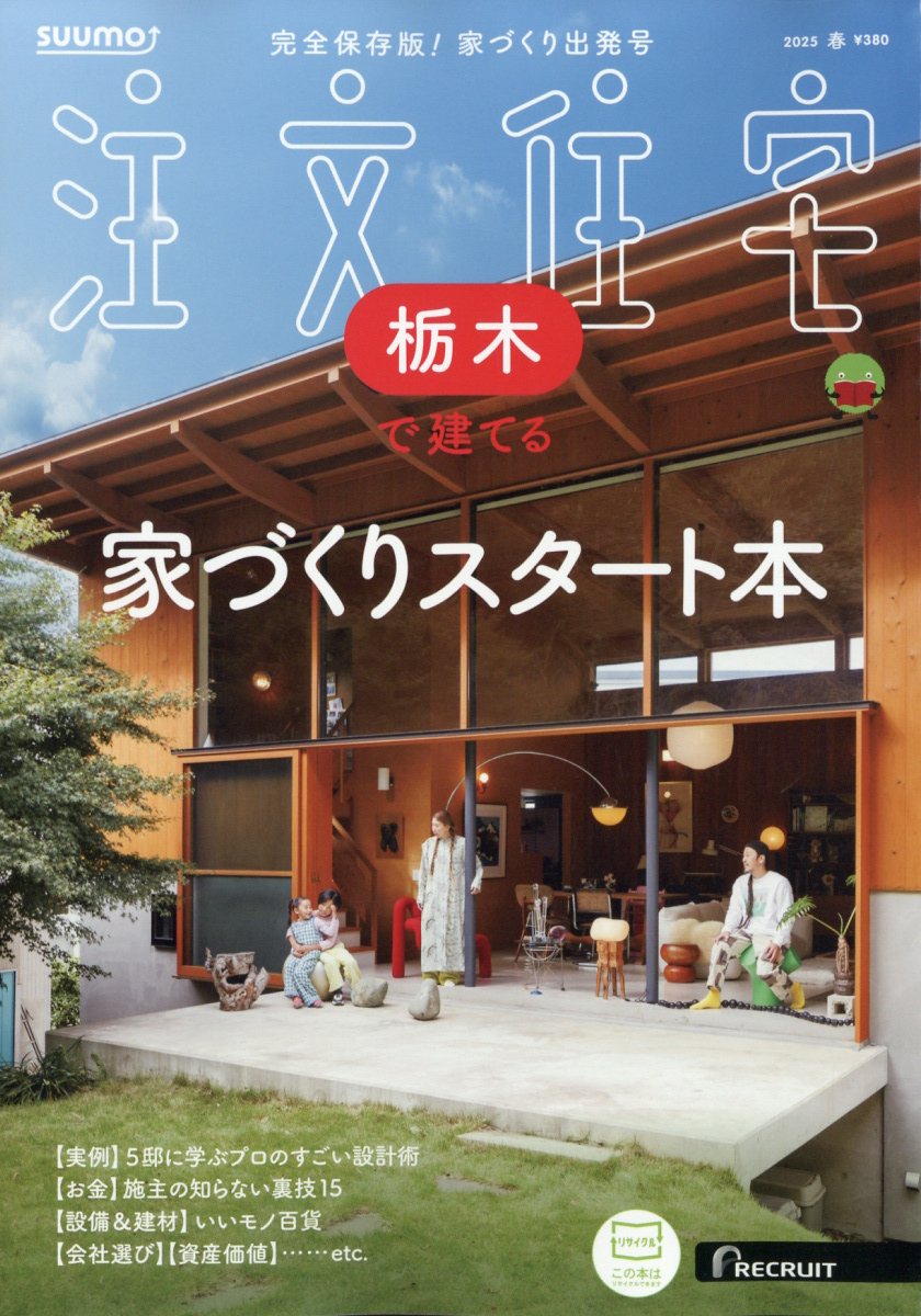 SUUMO注文住宅 栃木で建てる 2025年 04月号 [雑誌]/リクルート